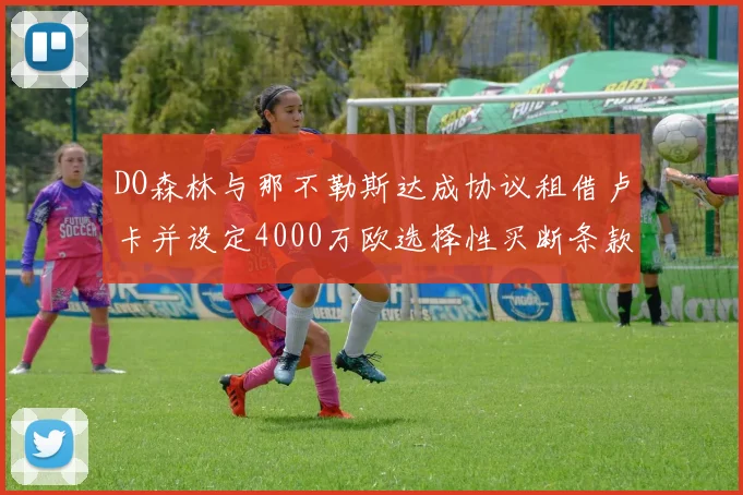 DO森林与那不勒斯达成协议租借卢卡并设定4000万欧选择性买断条款