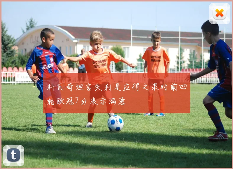 科瓦奇坦言失利是应得之果对前四轮欧冠7分表示满意