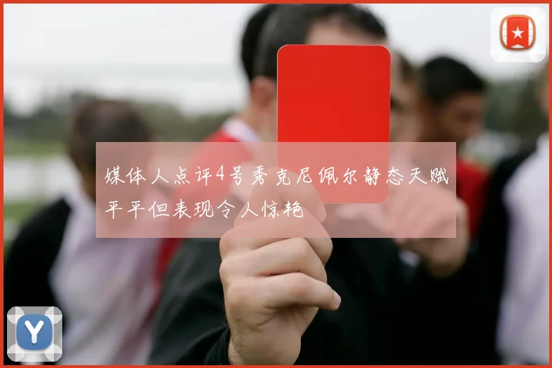 媒体人点评4号秀克尼佩尔静态天赋平平但表现令人惊艳