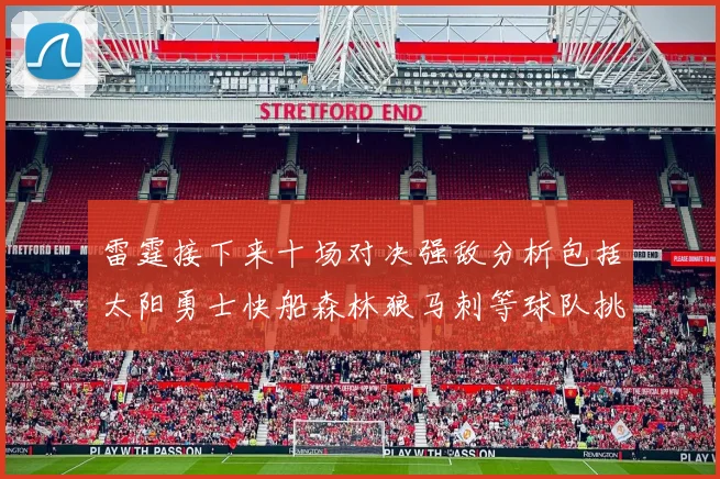 雷霆接下来十场对决强敌分析包括太阳勇士快船森林狼马刺等球队挑战