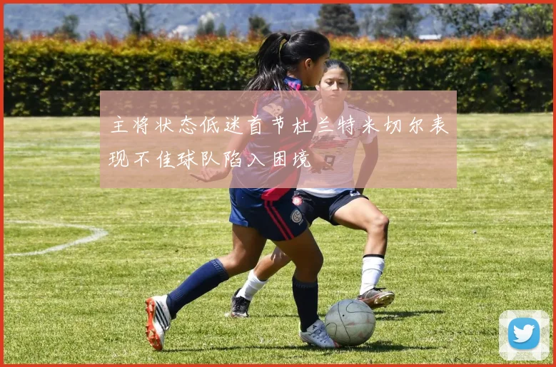 主将状态低迷首节杜兰特米切尔表现不佳球队陷入困境