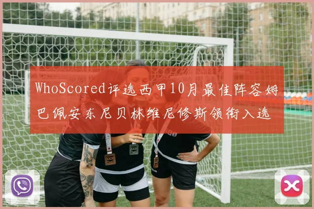 WhoScored评选西甲10月最佳阵容姆巴佩安东尼贝林维尼修斯领衔入选