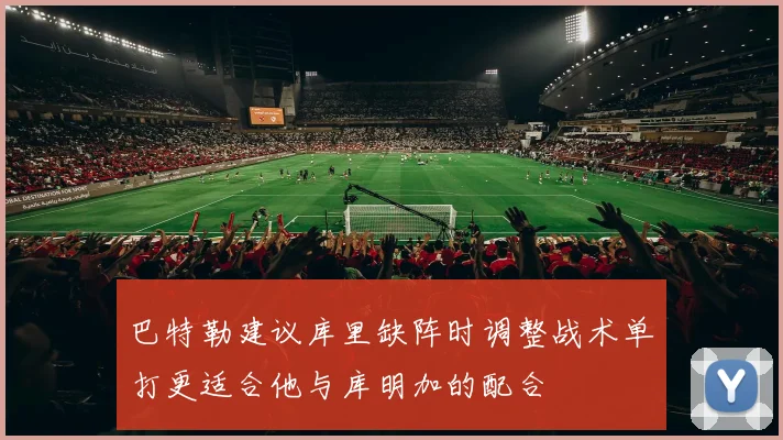 巴特勒建议库里缺阵时调整战术单打更适合他与库明加的配合